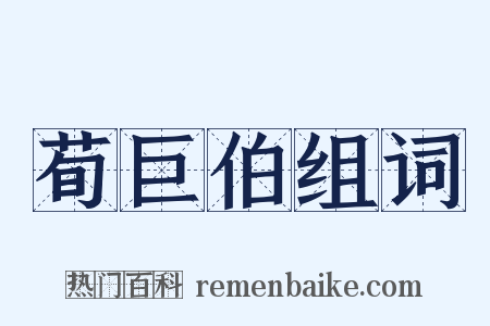 荀巨伯组词是什么意思的图片